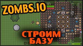 ZOMBS.IO - строим мега базу
