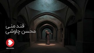 Mohsen Chavoshi - Ghande Mani (محسن چاوشی - قند منی - آلبوم بی نام)