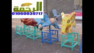 فيبر جلاس الرحمه -  هزازات فيبر جلاس :_ بطه - فيل- ارنب - سمكه - دلفين - بجعه - حصان 01060039717