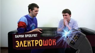 Парни пробуют ЭЛЕКТРОШОК ☑️