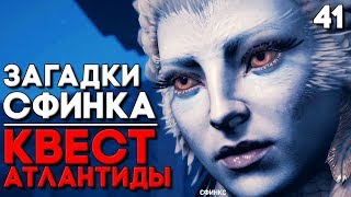 ЗАГАДКИ СФИНКСА ► Assassin's Creed Odyssey Прохождение Часть 41