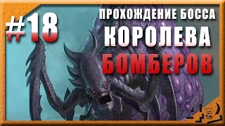 Королева бомберов - босс локации Кристалитная жила. Эволюция Битва за Утопию