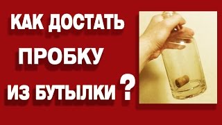 Как достать пробку из бутылки при помощи пакета
