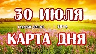 Гадание на 30 июля 2018 года. Карта дня. Таро Роща Фей.