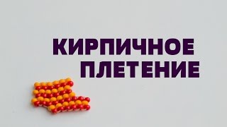 КИРПИЧНОЕ ПЛЕТЕНИЕ | Основы бисероплетения. Уменьшение И Прибавление.