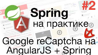 Spring на практике - Google reCaptcha на AngularJS и Spring #2
