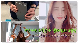 [vlog/토익강사 브이로그] 사람사는거 다 똑같지! | 대충하는 겟레디윗미?? | 갑자기 헤어컷??‍♀️| 초스피드 아이패드구매? | 그리고 핵존맛탱 갈비찜?