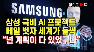 [여의도튜브] 삼성 극비 AI 프로젝트 베일 벗자 세계가 들썩 “넌 계획이 다 있었구나”