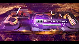 Заставка программы "Вести в субботу с Сергеем Брилевым" (Россия 1, 2015 - 2016)