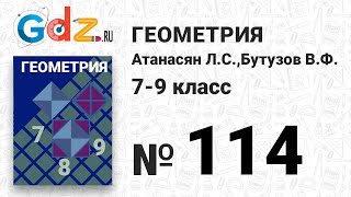 № 114- Геометрия 7-9 класс Атанасян