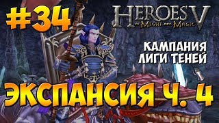 Герои Меча и Магии 5 - Прохождение - Кампания Лиги Теней (Чернокнижник) - Экспансия ч 4 - Слеза Асхи