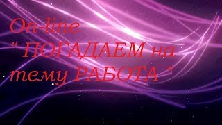 On-line " Погадаем на работу"  Гадание на картах Таро