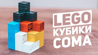 Lego Кубики Сома / Головоломка Своими Руками