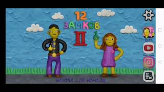 Прохождение игры 12 замков 2 часть первый уровень - открываем сейф