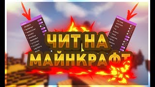 САМЫЙ ЛУЧШИЙ ЧИТ В МИРЕ! | Killaura, Scaffold, LongJump, Speed | Flux B8 [FIX]