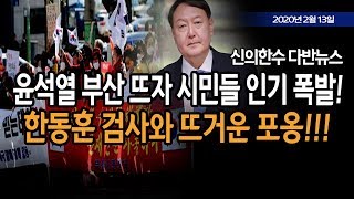 (다반뉴스) 윤석열 부산 뜨자 시민들 인기 폭발!!! / 신의한수 20.02.13