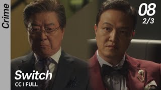 [CC/FULL] Switch EP08 (2/3) | 스위치