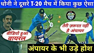 MS DHONI Shocked Umpires With His Brilliant Presence Of Mind In 2nd T20 | SPORTS EDGE