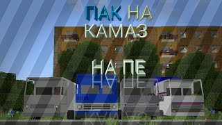 ПАК НА КАМАЗ! | КАМАЗ ИЗ ВОСТАНОВЛЕНИЕ ЖИГУЛЕЙ НЮКЕМА| НА ПЕ