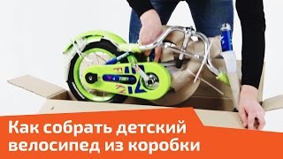Как собрать детский велосипед из коробки