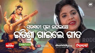 Saraswati Maa Bhajan - Itishree Singh - New Odia Saraswati Bhajana Song - CineCritics
