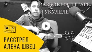 Разбор аккордов / Алена швец - расстрел / Как играть на гитаре