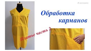 Обработка карманов в рельефных швах. Пошив платья часть 2