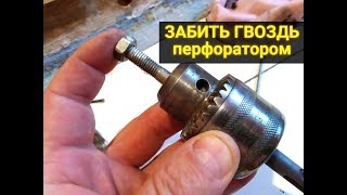 Молоток из перфоратора. Насадка для забивания гвоздей