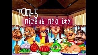 ТОП-5 українських пісень про їжу. Вареники Голубці Борщ Пироги з сиром