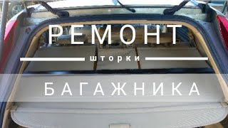 Ремонт шторки багажника. Honda cr-v