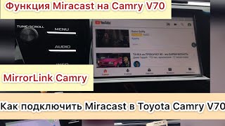 Как подключить телефон к Toyota Camry 2019 | Функция Miracast Toyota Camry V70 |Подключение miracast