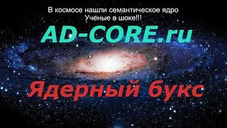 AD-CORE.ru Ядерный букс.Заработок без вложений