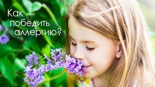 Аллергия на пыльцу (поллиноз). Поготовка к весеннему цветению