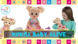 Кукла Baby Alive "Удивительная малютка" Hasbro | Lara Kids tv