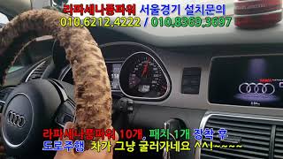 라파세나풍파워 풀세트 장착 아우디Q7 차가 그냥 굴러갑니다^^!