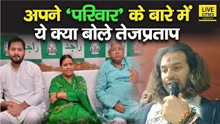 Tej Pratap Yadav ने CM Nitish Kumar को दी बड़ी नसीहत, अपने ‘परिवार’ के बारे में जानिए क्या बोले