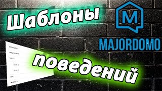 Умный дом MajorDoMo и контексты шаблонов поведения