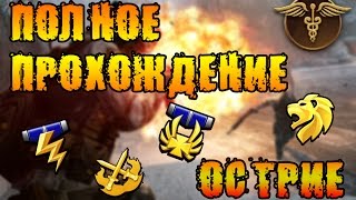 Warface | Прохождение миссии "Острие" | Без смертей | Класс Медик