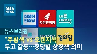 "주황색 vs 오렌지색" 두고 갈등…정당별 상징색 의미 / SBS / 주영진의 뉴스브리핑