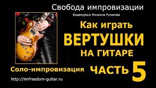 Как играть вертушки на гитаре. Соло-импровизация. Часть 5. Ритмика