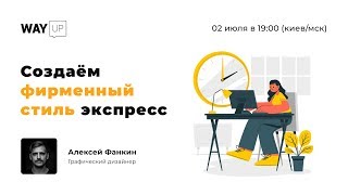 Создаём фирменный стиль экспресс