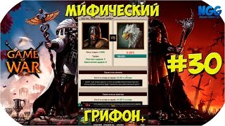 Game of War Fire Age. Бьём мифического грифона. #30
