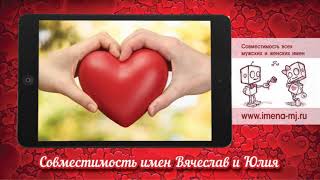 Совместимость имен Вячеслав и Юлия