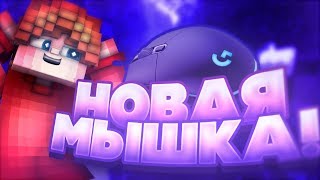 НОВАЯ МЫШКА LOGITEC G102! ЛЕТНИЕ КАНИКУЛЫ! Minecraft/BedWars/Hypixel/#1