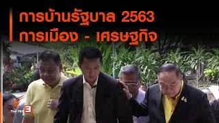 การบ้านรัฐบาล 2563 การเมือง - เศรษฐกิจ : มุม(การ)เมือง (30 ธ.ค. 62)