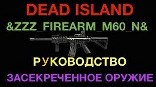Dead Island / &ZZZ_FIREARM_M60_N& / Руководство / Засекреченное оружие