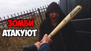 Как выжить в зомби апокалипсис?