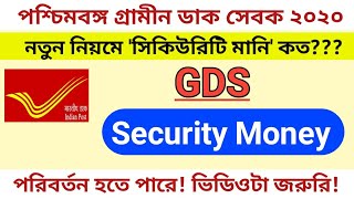 আজকের নতুন খবর || GDS SECURITY MONEY || SECURITY MONEY MAY BE CHANGE || BPM, MD, MC SECURITY MONEY