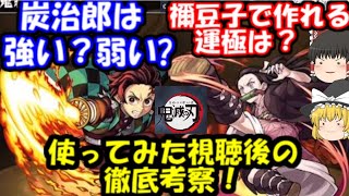 【鬼滅の刃×モンストコラボ】炭治郎はガチャで狙うべき？使ってみた視聴後の徹底考察！禰豆子で作れる運極紹介も