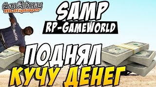Поднял кучу денег! - SAMP (RP GameWorld) #5